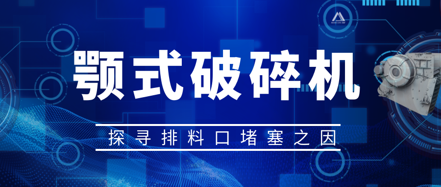 顎式破碎機排料口堵塞之因，從源頭解決問題